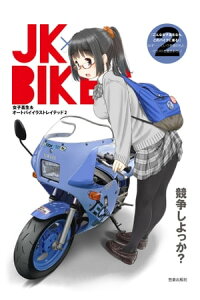 楽天kobo電子書籍ストア Jk Bikes 2 女子高生 オートバイイラストレイテッド 4694295301772